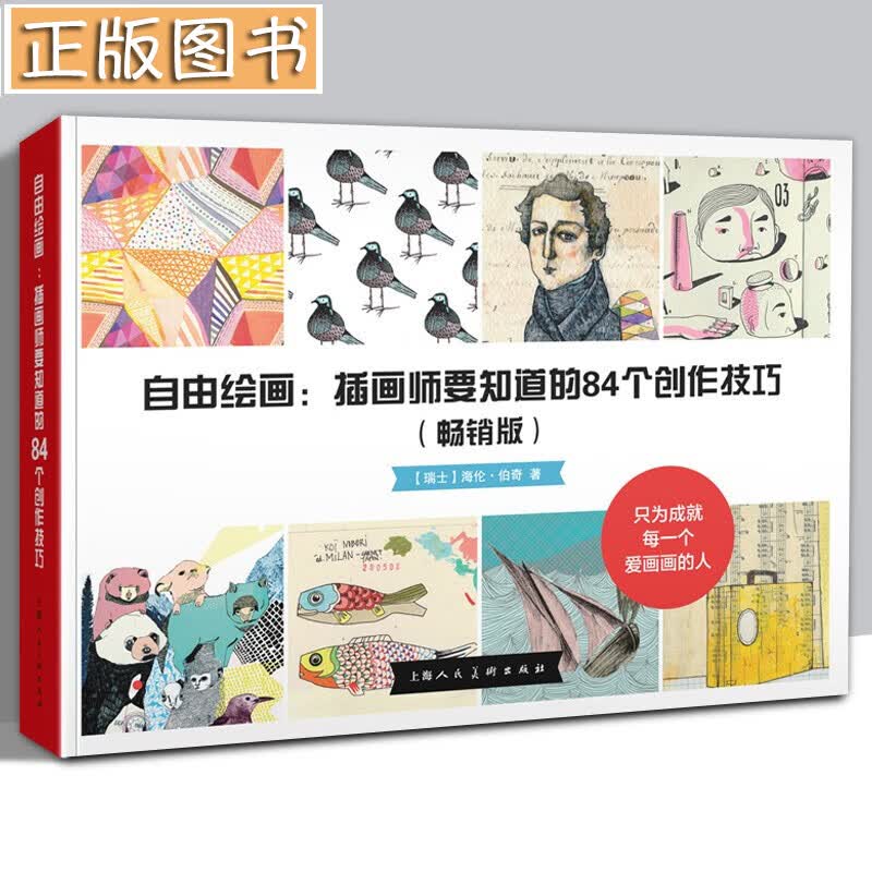 【当天发货】自由绘画：插画师要知道的84个创作技巧（版）成人绘画教程新手插画技法绘画工具书