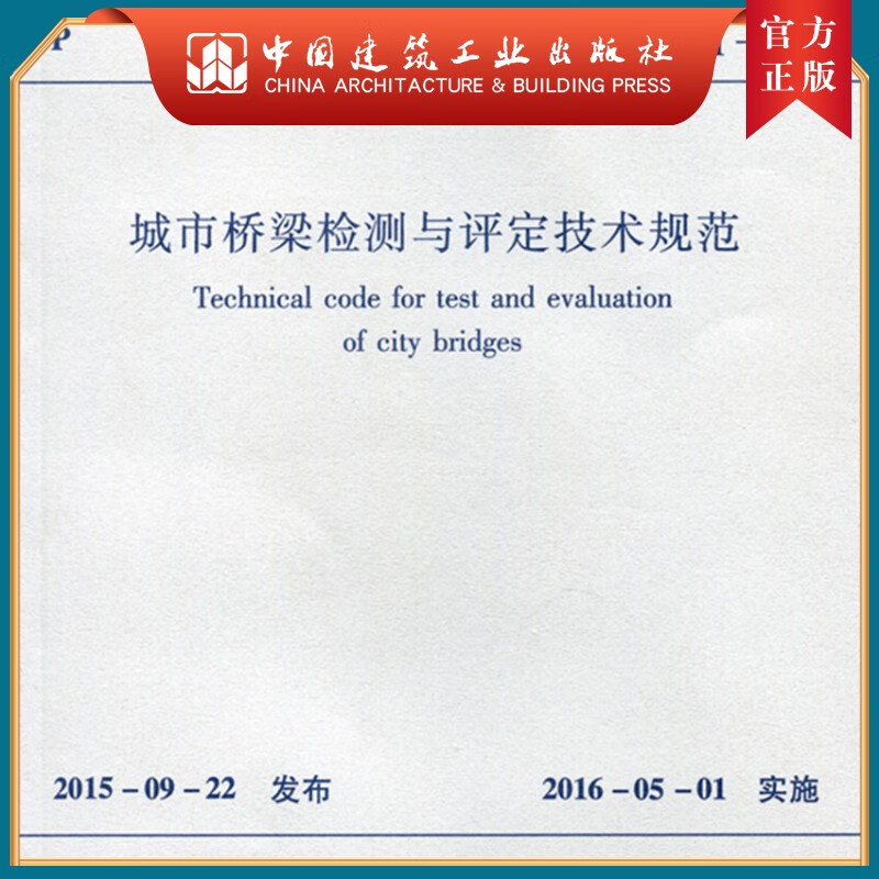 建工社正版 CJJ/T 233-2015 城市桥梁检测与评定技术规范