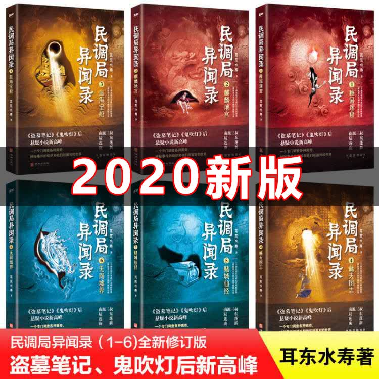 正版新版 民调局异闻录1-6册全套 耳东水寿 著 鬼故事 惊悚恐怖悬疑推理小说 老九门摸金校尉盗墓笔
