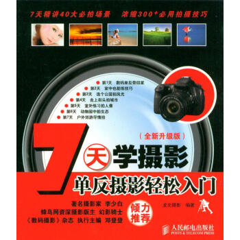 7天学摄影:单反摄影轻松入门 龙文摄影【