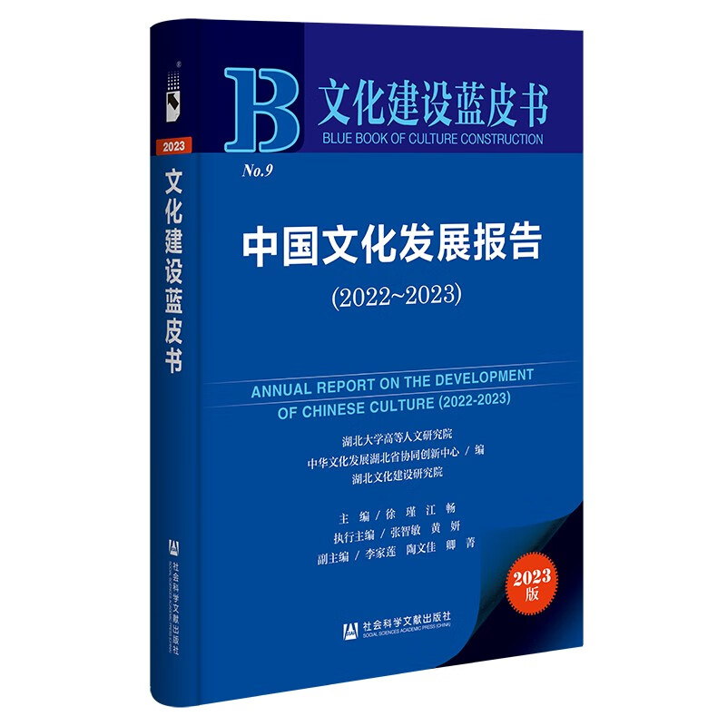 文化建设蓝皮书：中国文化发展报告（2022~2023）