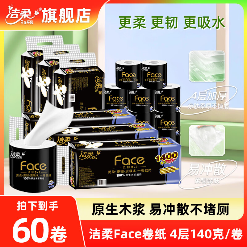 洁柔卷纸黑Face有芯卷筒纸厚实4层140g家用厕纸手纸卫生纸家用实惠装 60卷【省心囤货装】4层140g/卷