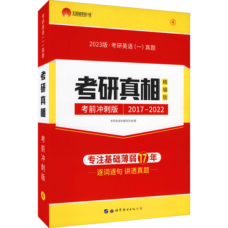 考研真相精编版 考前冲刺版 2023版
