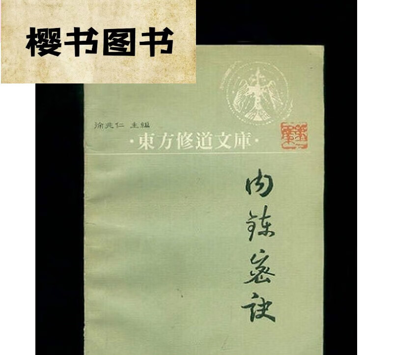 [] 内炼密诀(东方修道文库)