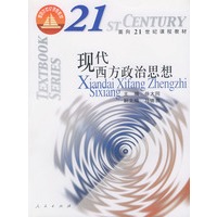 正版图书 现代西方政治思想 ——面向21世纪课程教材 徐大同 人民出版社 9787010039725