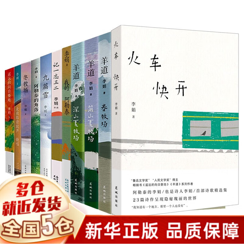 李娟的书 作品全集散文集11册：阿勒泰系列典藏合集套装4册：阿勒泰的角落、九篇雪、冬牧场、走夜路请放声歌唱+羊道三部曲：深山夏牧场、前山夏牧场、春牧场+记一忘三二+我的阿勒泰+遥远的向日葵地+火车快开怎么看?