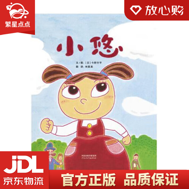 小悠  3-6岁 [日]今野升平,林真美 河北教育出版社