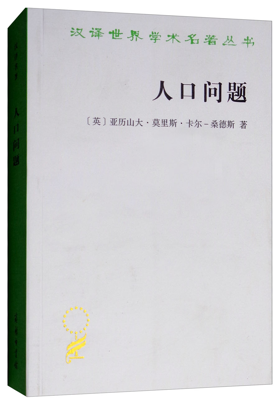 人口问题/汉译世界学术名著丛书