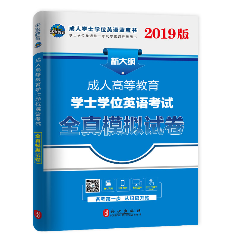 2019年成人高等教育学士学位英语考试全