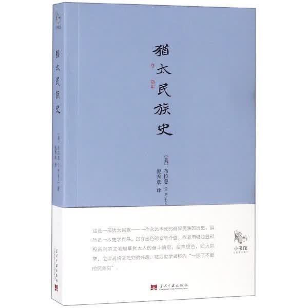 犹太民族史