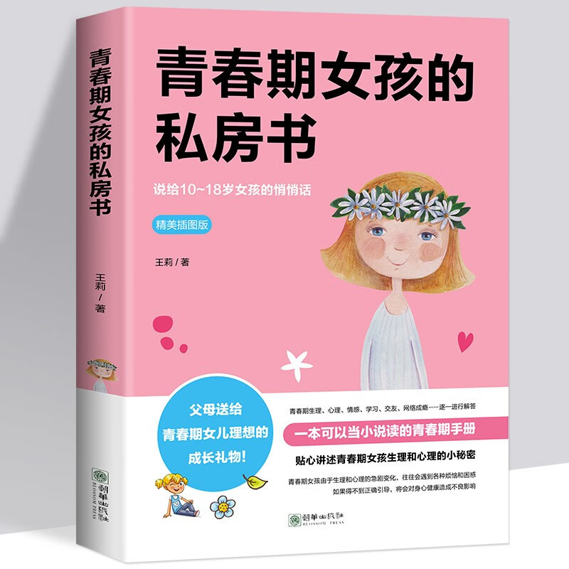青春期女孩教育书籍10-18岁妈妈送给青春期女儿的私房书10~16岁女孩青春期生理少女成长与性知识教育女孩发育叛逆期教育孩子的书籍