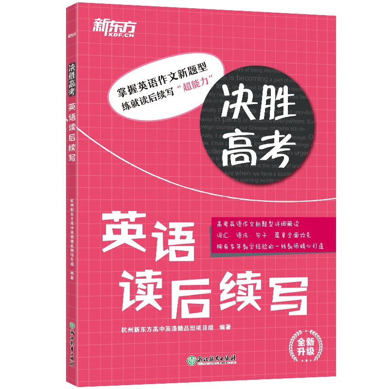 【正版】决胜高考  浙江教育 9787553693934