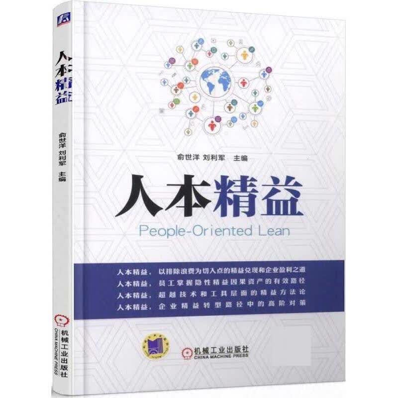 人本精益