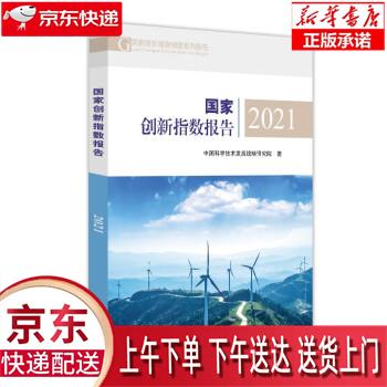 【新华畅销图书】国家创新指数报告2021