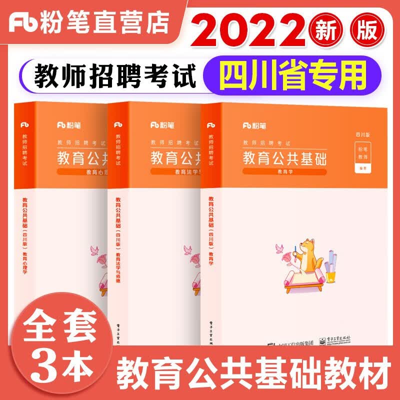 【现货立发】粉笔2023四川省教师招聘考试考编用书 教育公共基础教材历年真题库刷题试卷小学语文数学四川教师编制考试教材2022四川教师公招