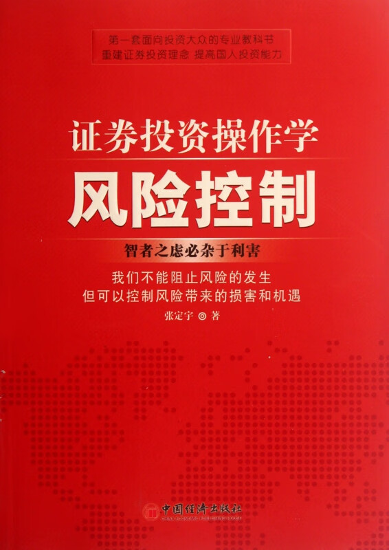 证券投资操作学风险控制