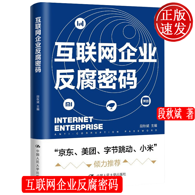 互联网企业反腐密码 段秋斌 中国人民大学出版社 9787300298016