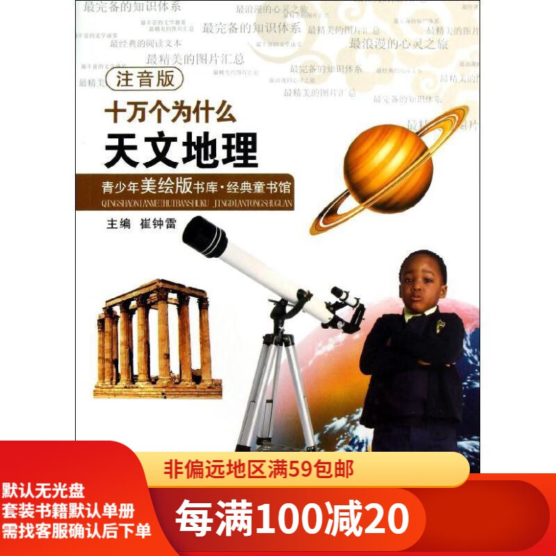 【二手95新】青少年美绘版书库 经典童书馆:十万个为什么 天文地理