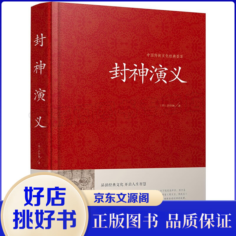 中国传统文化经典荟萃一封神演义（精装）
