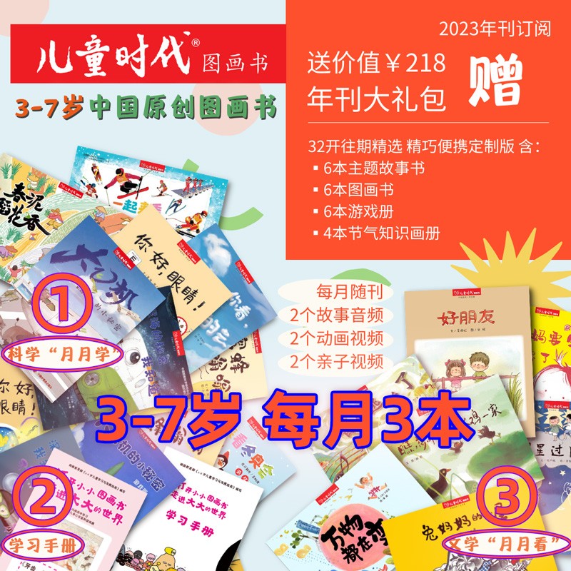 儿童时代图画书杂志绘本2023年8月起订0-3岁婴幼儿版3-7岁儿童版每月3册全年36册另赠22本共58册宋庆龄中福会出版孙俪推荐期刊杂志 【3-7岁儿童版】2023年9月-2024年8月