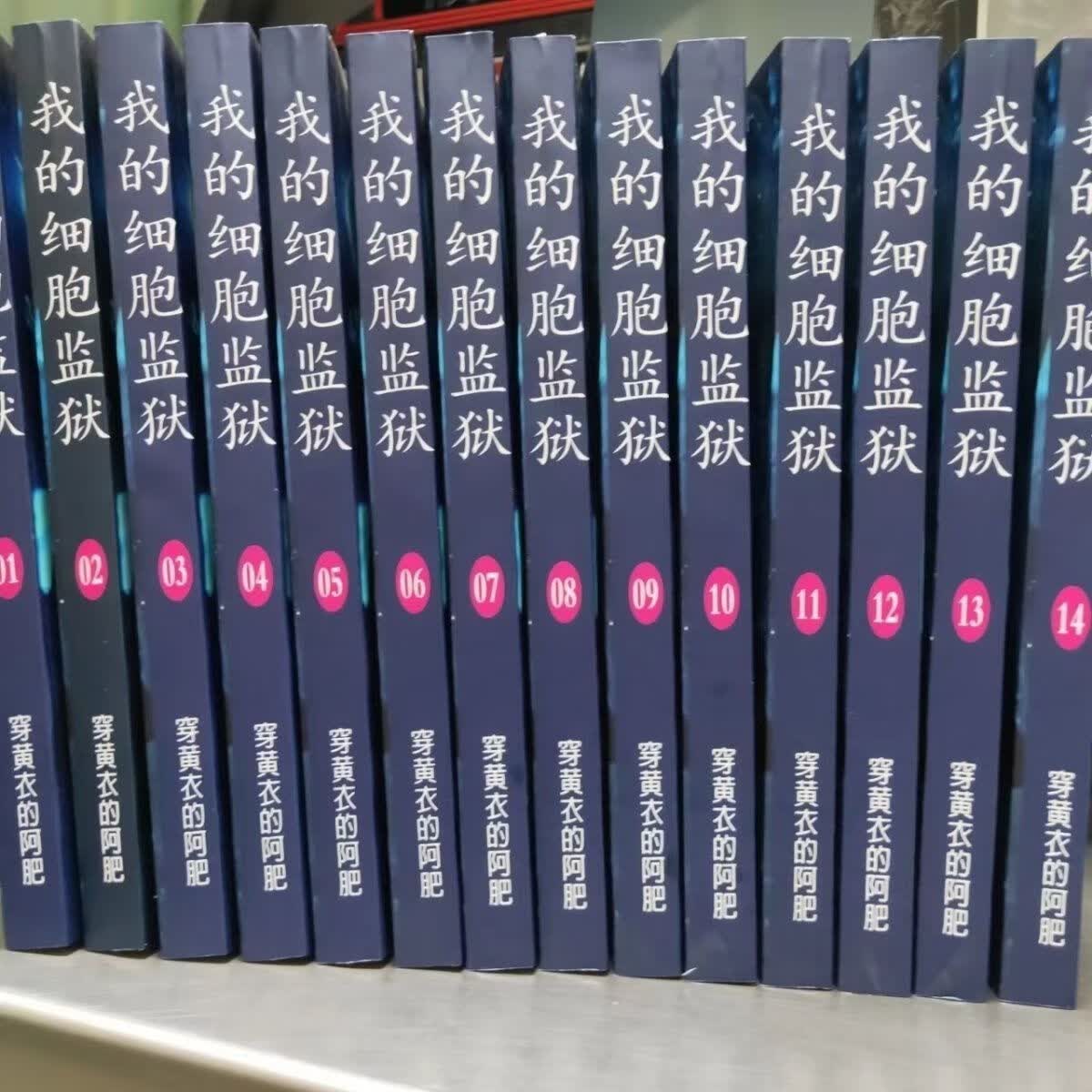 《我的细胞监狱》1-14册无删减定制版 穿黄衣的阿肥全集 1-7册
