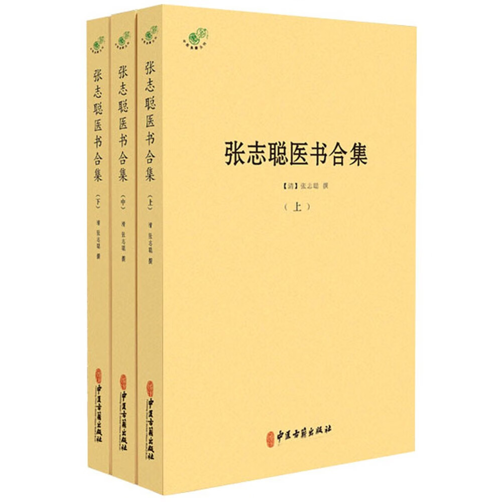张志聪医书合集（套装全三册）