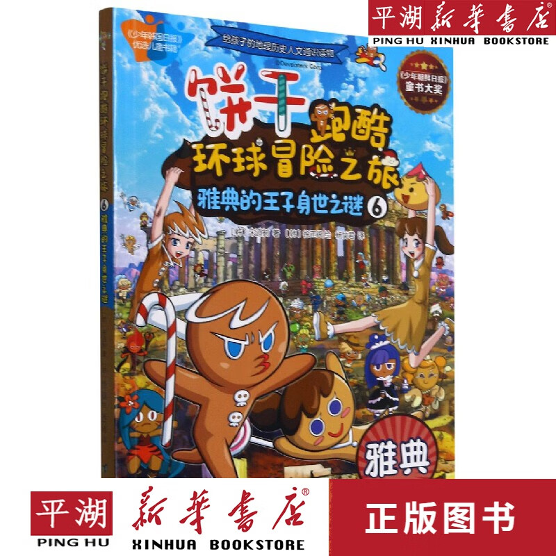 新华书店正版书籍】饼干跑酷环球冒险之旅(6雅典的王子身世之谜) 漫画