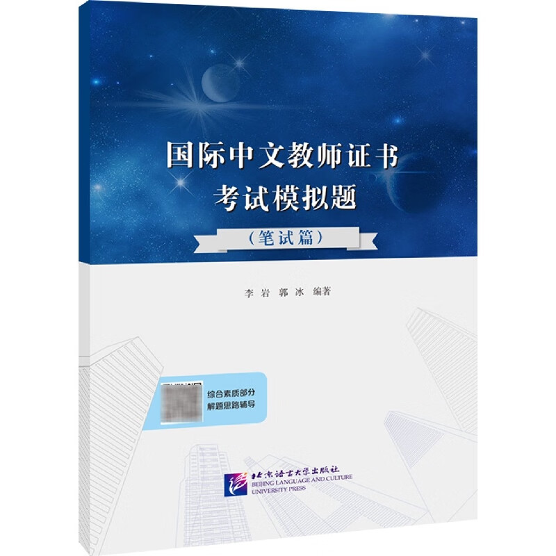 国际中文教师证书考试模拟题(笔试篇)