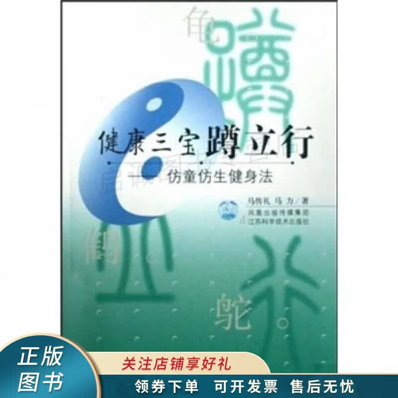 健康三宝蹲立行：仿童仿生健身法 马传礼