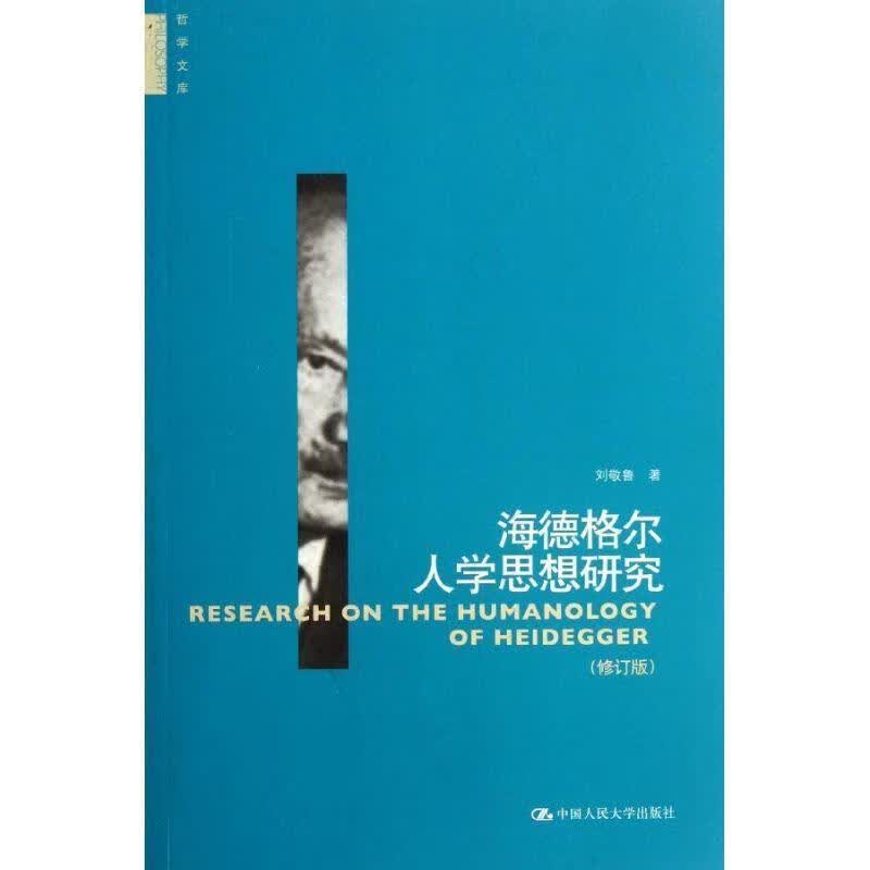 海德格尔人学思想研究-