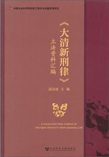 《大清新刑律》立法资料汇编