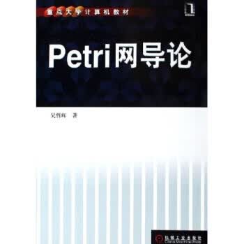 重点大学计算机教材:Petri网导论  【 吴哲辉 著】怎么看?