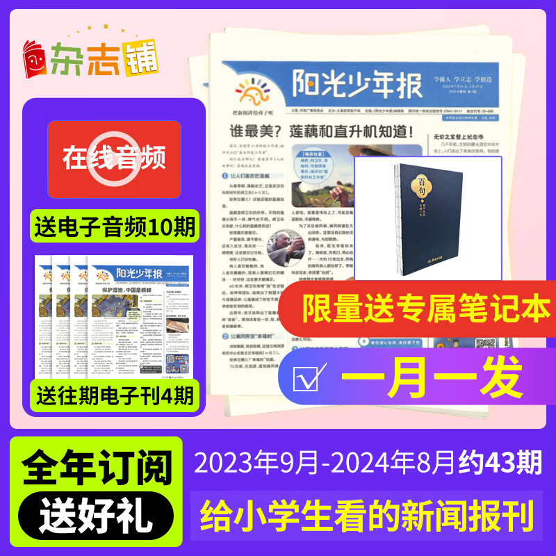 【月投169元/份】阳光少年报小学报纸订阅 2022/2023年1/2/3/4/5/6/8/9月起订阅 1年约43期 1-6年级中小学生课外阅读读物 青少年儿童新闻类时事期刊杂志铺 送笔记本23年9月