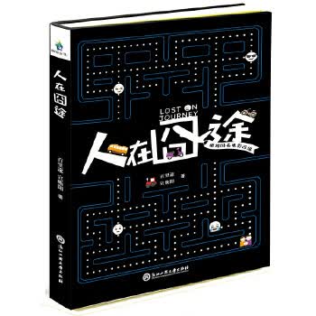 人在囧途