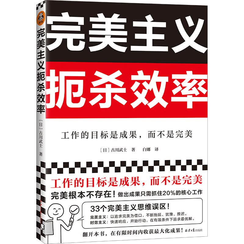 完美主义扼杀效率（工作的目标是成果，而不是完美！33个完美主义思维误区！日本上班族人手一本）