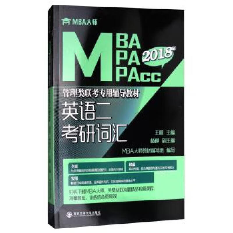 英语二 考研词汇(MBA大师 2022年