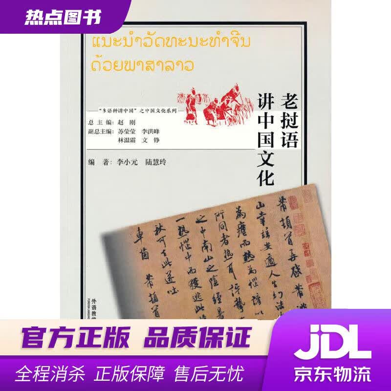 【新华书店 官方正版】老挝语讲中国文化 李小元,陆慧玲 外语教学与研究出版社