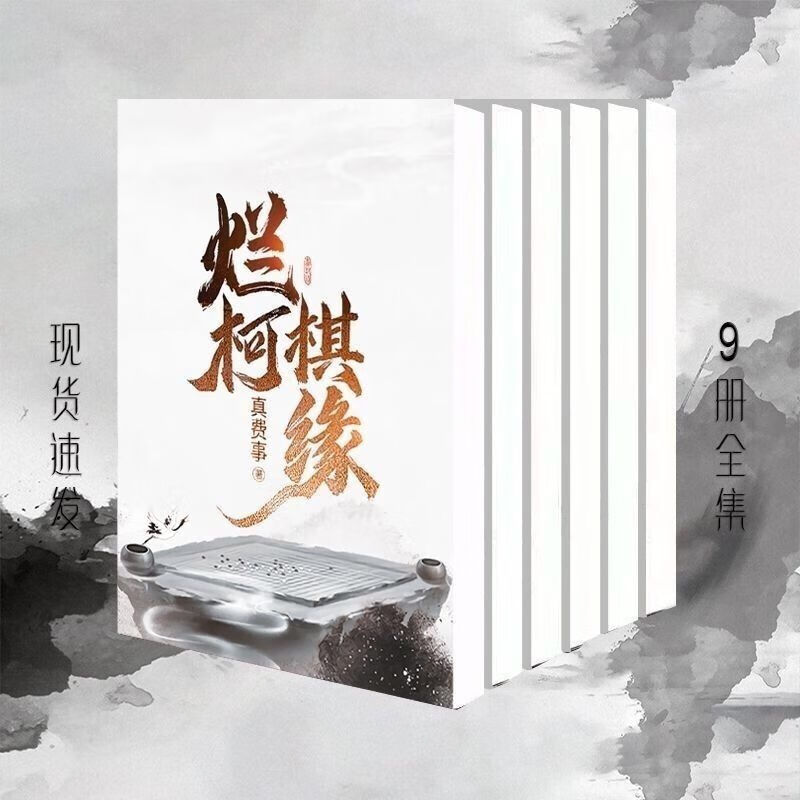 《烂柯棋缘》 9册全本校对版 真费事 仙侠 1-9册全套