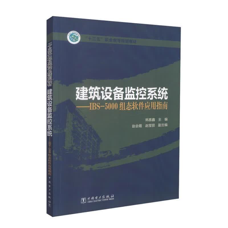 建筑设备监控系统:IBS-5000组态软件应用指南 韩嘉鑫,赵会霞,赵莹丽 中国电力出版社