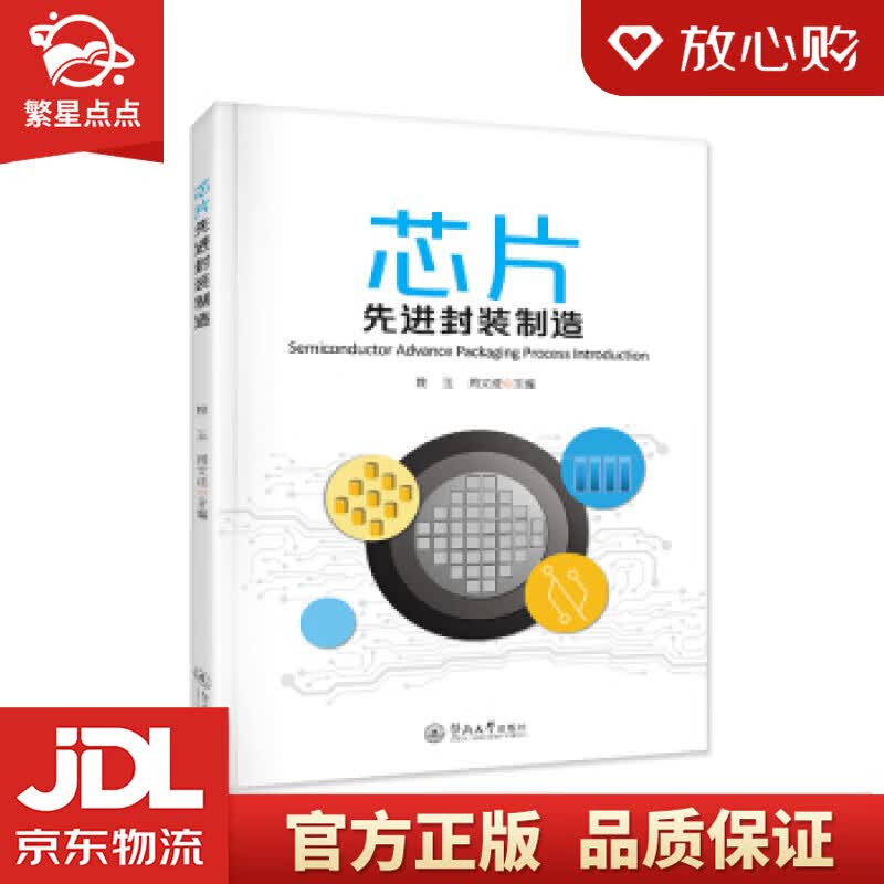 【新华书店正版图书】芯片先进封装制造 姚玉,周文成 暨南大学出版社 正版图书