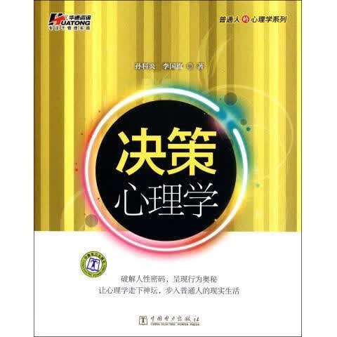 决策心理学 孙科炎,李国旗 著【正版书】