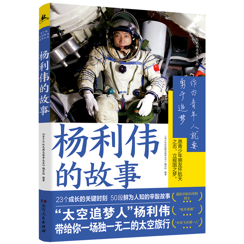 杨利伟的故事/青少年红色励志故事丛书