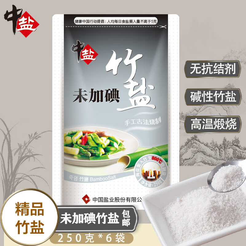 中盐竹盐无碘盐食用盐250gx6袋海盐未加碘食盐盐