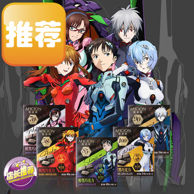 歌斐颂 x新世纪福音战士 eva联名款 多规格 周边醇黑巧克力 健身纯