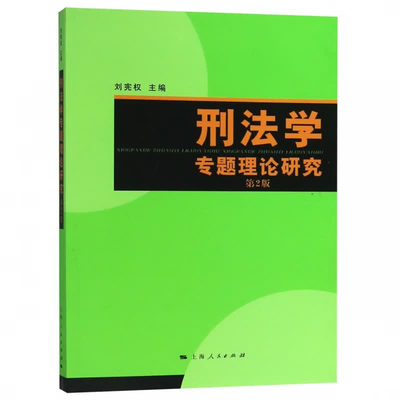 刑法学专题理论研究(第2版)