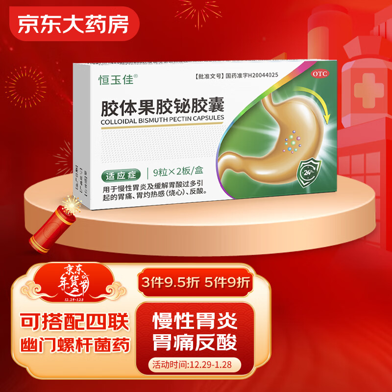 恒玉佳胶体果胶铋胶囊50㎎*9粒*2板慢性胃炎胃酸过多胃痛反酸胃烧心胃药溃疡幽门螺杆菌四联用药