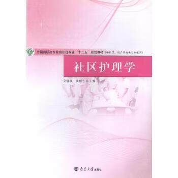 社区护理学