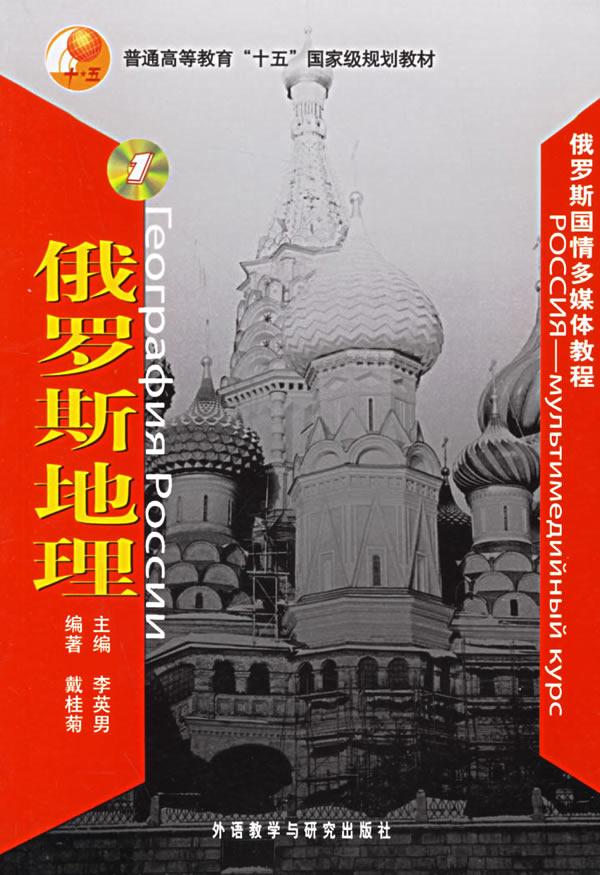 【新华书店正版】俄罗斯地理（俄罗斯国情多媒体教程 附CD-ROM光盘1张） 外语教学与研究出版社