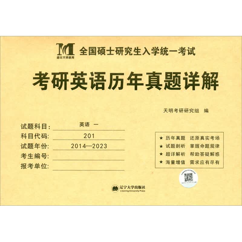 考研英语﹙一﹚2024历年真题详解（2014-2023十年真题）（可搭配张剑黄皮书）（赠：命题库）