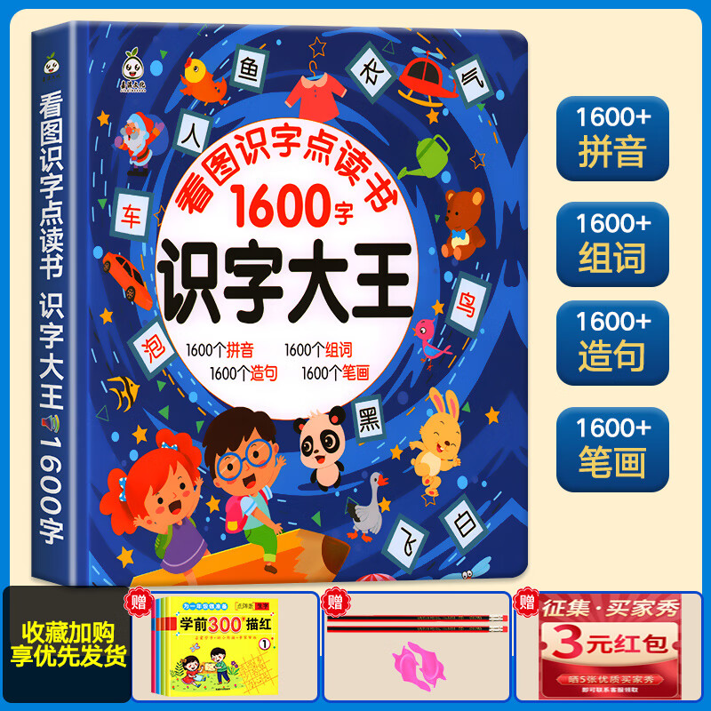 会说话的识字大王1600字看图识字发声书幼儿认字启蒙早教有声书3-6岁
